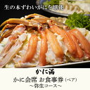 【ふるさと納税】かに満 かに料理 ペアお食事券 【弥生コース】【1588339】