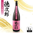 【ふるさと納税】日本酒 『徳次郎』大辛口本醸造65 1800ml 一升瓶 京都府産 五百万石100%使用【1597910】