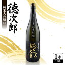 【ふるさと納税】日本酒 『徳次郎』純米大吟醸40 1800ml 一升瓶 京都府産 五百万石100%使用【1597916】