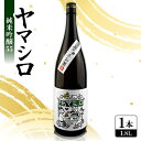 【ふるさと納税】日本酒 『ヤマシロ』純米吟醸55 1800ml 一升瓶 京都府推奨米「祝」を100%使用【1597918】