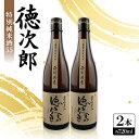 【ふるさと納税】日本酒 『徳次郎』特別純米酒55 720ml×2本 京都府産 五百万石100%使用【1597919】
