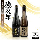 【ふるさと納税】日本酒 『徳次郎飲み比べセット』特別純米酒55 720ml×1本+純米大吟醸40 720ml×1本【1597922】