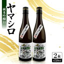 【ふるさと納税】日本酒 『ヤマシロ』純米吟醸55 720ml×2本 京都府推奨米「祝」を全量使用【1597923】