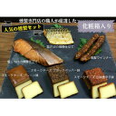 【ふるさと納税】京都府城陽市 化粧箱入 人気燻製詰め合わせセット ギフト(スモークチーズ 塩鮭 塩さば ウインナー)【配送不可地域:離島】【1599687】