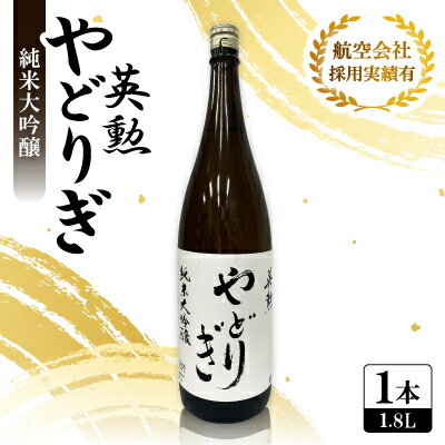 英勲 やどりぎ 純米大吟醸 1.8L×1本 JALの機内酒にも採用された京都の日本酒 一升瓶