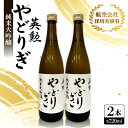 【ふるさと納税】英勲 やどりぎ 純米大吟醸 720ml×2本 JALの機内酒にも採用された京都の日本酒【1626525】