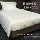 【ふるさと納税】羽毛掛布団226cm×220cm 創業70年超の京都の老舗メーカー 職人手作り国産ふとん 極上の眠り【1632103】