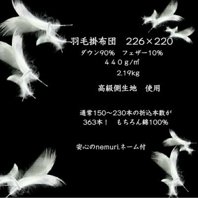【ふるさと納税】羽毛掛布団226cm×220cm 創業70年超の京都の老舗メーカー 職人手作り国産ふとん 極上の眠り【1632103】 [2]