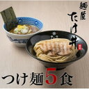 【ふるさと納税】【京都 麺屋たけ井】 濃厚豚骨魚介 つけ麺5食セット【配送不可地域:離島】【1638415】