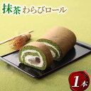 【ふるさと納税】京都府城陽市 宇治抹茶 わらびロール1本【配送不可地域:離島】【1651755】