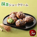 【ふるさと納税】京都宇治抹茶シュークリーム 5個【配送不可地域:離島】【1651766】