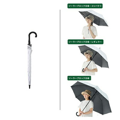 【ふるさと納税】ソーラーブロック日傘・レギュラー(晴雨兼用)通勤、通学でも使えるアウトドア日傘!　81336743【1664377】