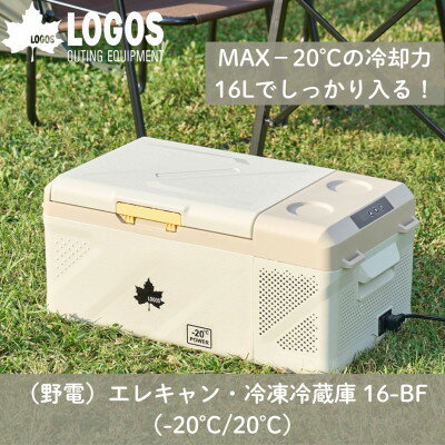 野電 エレキャン・冷凍冷蔵庫 16(‐20℃/20℃)アウトドアやBBQで役立つ! 74175097