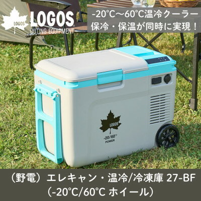 野電エレキャン・温冷/冷凍庫 27(-20℃/60℃ )アウトドアやBBQで役立つ!74175095