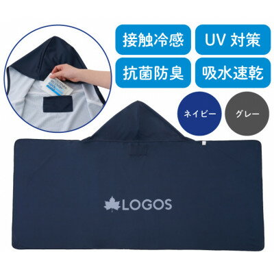 【ふるさと納税】LOGOS クーラーポンチョ ...の紹介画像2