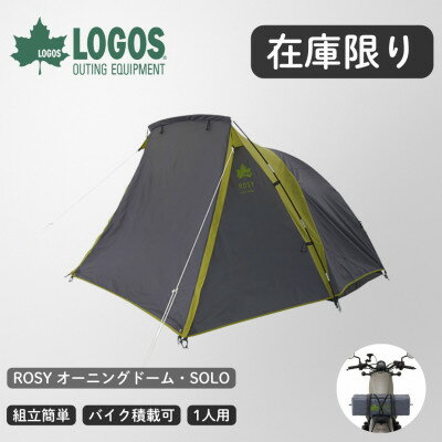 【ふるさと納税】【在庫限り】ROSY オーニングドーム・SOLO ソロキャンプにおすすめのテント 71301001【1688877】