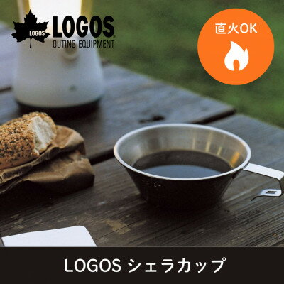 【ふるさと納税】LOGOS シェラカップ アウトドアやキャンプはもちろん食器としてもおすすめ!　81285024【1689639】