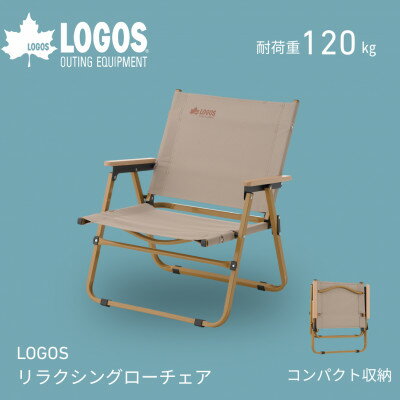 LOGOS リラクシングローチェア キャンプなどアウトドアで役立つ折り畳み式チェア 73301203