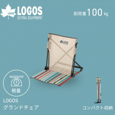 樂天商城 - 【ふるさと納税】LOGOS グランドチェア　気軽に持ち運べてアウトドア、ピクニック、遊園地などでも!73311011【1719144】
