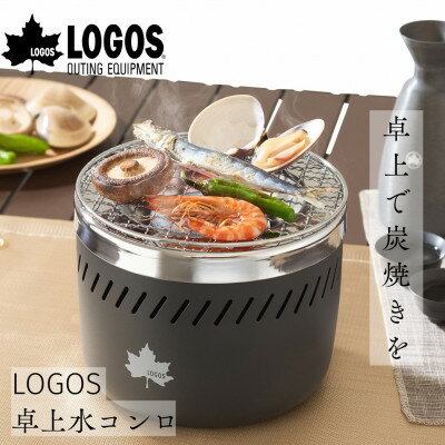 【ふるさと納税】LOGOS 卓上水コンロ　炭火をより手軽に楽しめBBQやアウトドアシーンでも使える　81062011【1719153】