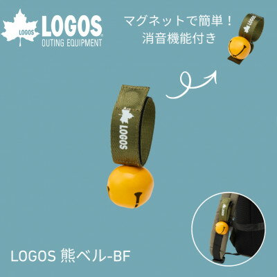 LOGOS 熊ベル-BF キャンプや登山、ハイキングにあると安心グッズ 71909053[配送不可地域:沖縄県]
