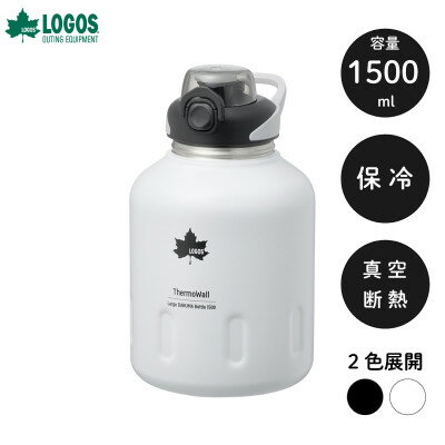 【ふるさと納税】TW 真空断熱 ラージアイスドリンクボトル IG 1500ml 大容量のボトル! 81286252【1745413】