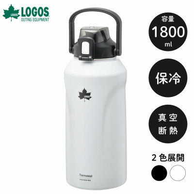 【ふるさと納税】TW 真空断熱 ラージアイスドリンクボトル IG 1800ml 大容量のボトル! 81286262【1745425】