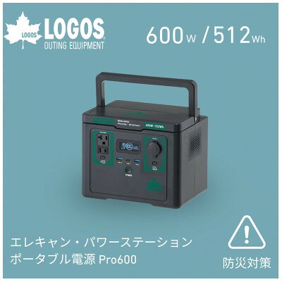 【ふるさと納税】エレキャン・パワーステーション ポータブル電源 Pro600　防災やアウトドアに　74175111【配送不可地域：沖縄県】【1753296】