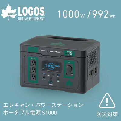 【ふるさと納税】エレキャン・パワーステーション ポータブル電源 S1000 防災やアウトドアに　74175112【配送不可地域：沖縄県】【1753531】