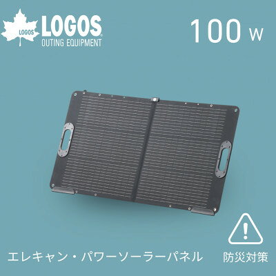 【ふるさと納税】エレキャン・パワーソーラーパネル(100W)アウトドアはもちろん防災用品として!　74175120【1753535】