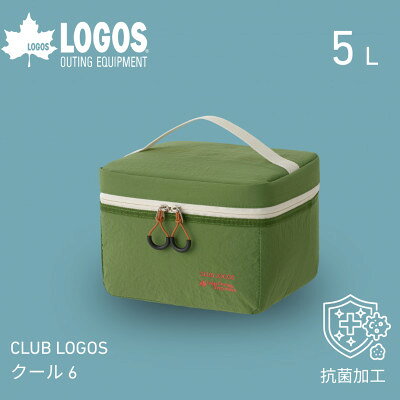 【ふるさと納税】CLUB LOGOS クール6　小型のコンパクトクーラーバッグでキャンプや普段使いに81670905【1753552】