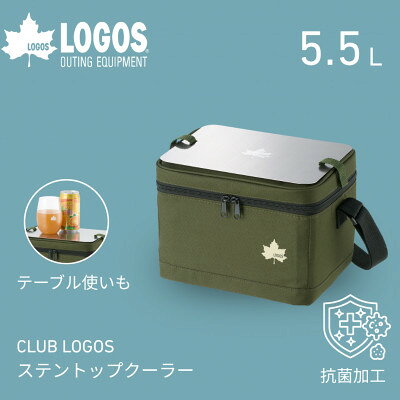 CLUB LOGOS ステントップクーラー キャンプやピクニックなどのアウトドアに!81671105