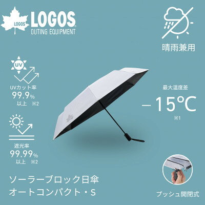 ソーラーブロック日傘・オートコンパクト S(晴雨兼用) 通勤でも使えるアウトドア日傘81336746