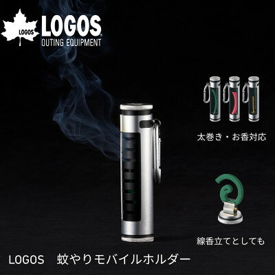 LOGOS 蚊やりモバイルホルダー 夏のアクティビティにおすすめ! 83200402【1766987】