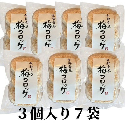 京都青谷梅工房 梅入りコロッケ(冷凍)21個【配送不可地域：離島】【1770102】