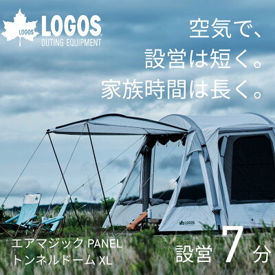 【ふるさと納税】エアマジック PANELトンネルドーム XL 設営簡単のエアテントでキャンプを快適に71201051【1772994】
