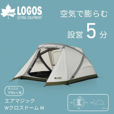 【ふるさと納税】エアマジック Wクロスドーム M 設営簡単のエアテントでキャンプを快適に!　71201052【1773004】