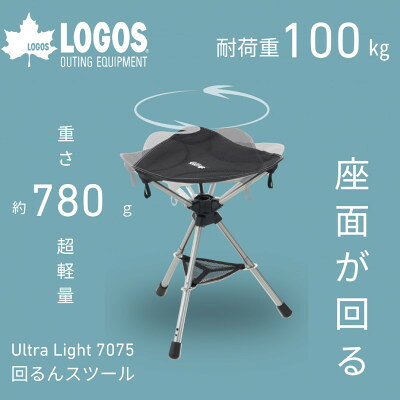 UL 7075 回るんスツール 持ち運び楽々でアウトドアやキャンプで活躍します!73369023