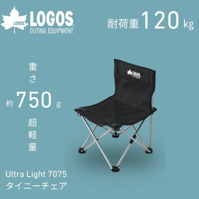 UL 7075 タイニーチェア キャンプやピクニックに持ち運びしやすい軽量チェア!73369030