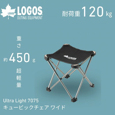 UL 7075 キュービックチェア ワイド 450gで軽量!旅行やアウトドアで大活躍73369040