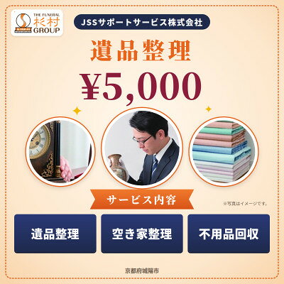での遺品整理サービス券 5,000円分