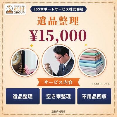 での遺品整理サービス券 15,000円分