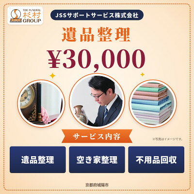 での遺品整理サービス券 30,000円分