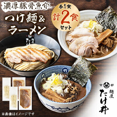 [京都 麺屋たけ井] 濃厚豚骨魚介 つけ麺&ラーメン セット[配送不可地域:離島]