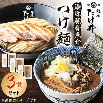 【京都 麺屋たけ井】　濃厚豚骨魚介　つけ麺3食セット【配送不可地域：離島】【1133679】