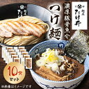 11位! 口コミ数「1件」評価「4」【京都 麺屋たけ井】　濃厚豚骨魚介　つけ麺10食セット【配送不可地域：離島】【1133680】