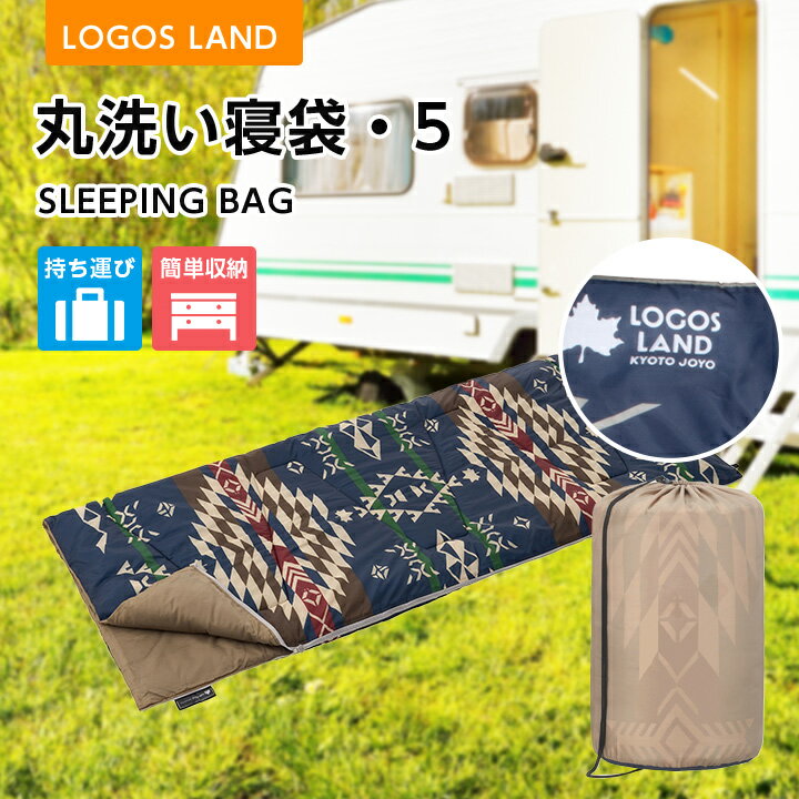 【ふるさと納税】丸洗い寝袋・5 LOGOS LAND 72600009【1156396】