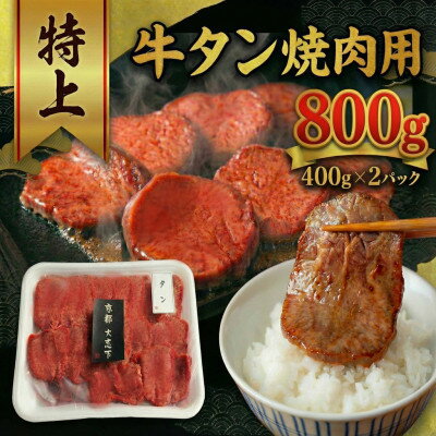 【ふるさと納税】特上厚切り 牛タン 焼肉用 800g(400g×2P)【配送不可地域：離島】【1481832】