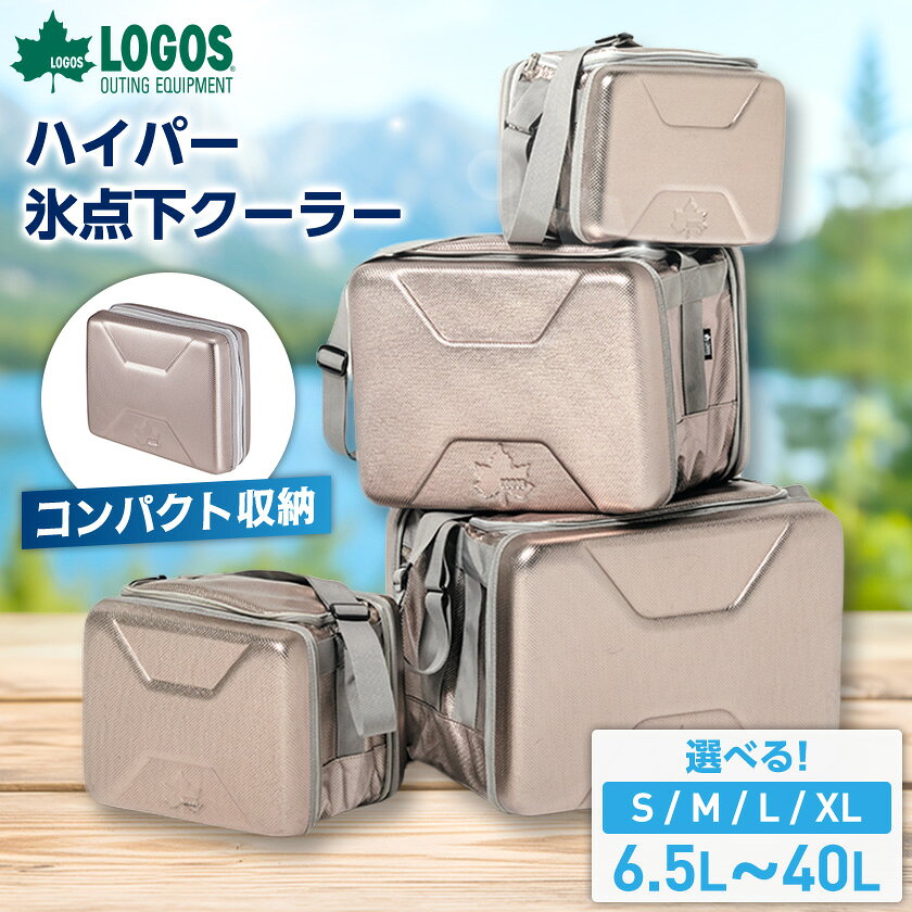 ハイパー氷点下クーラーS/M/L/XL ロゴスのクーラーボックス キャンプ、買い物、車にも[G1580413]