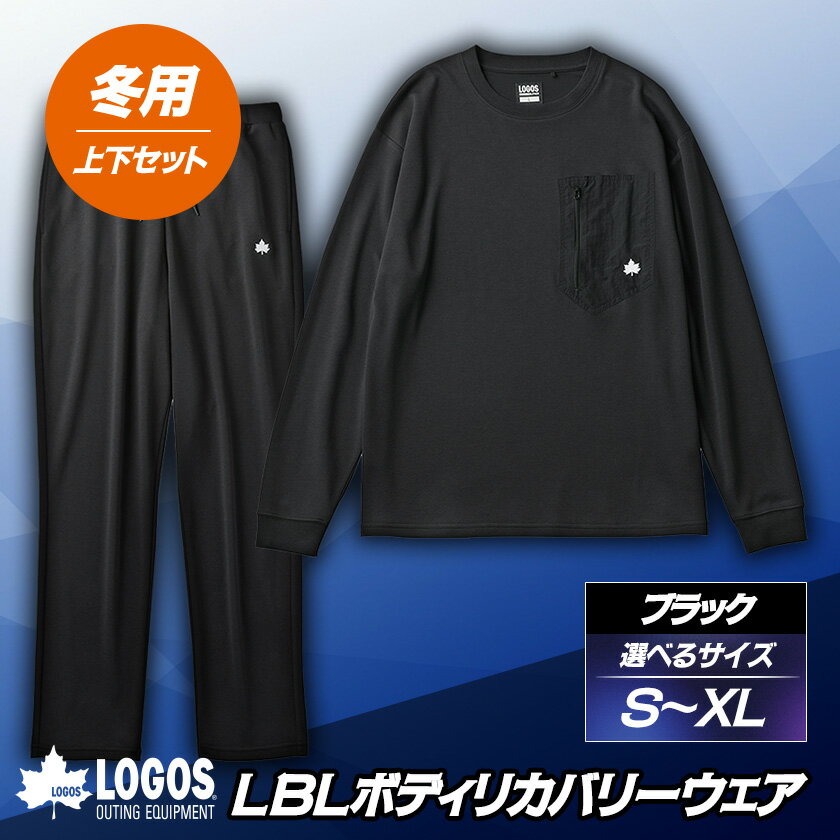 【ふるさと納税】LBL ボディリカバリーウエア冬用上下セット(S/M/L/XL)ブラック 就寝時におすすめ_ ボディリカバリーウエア リカバリーウエア 上下セット 冬用 ブラック 就寝 人気 おすすめ【G1683578】